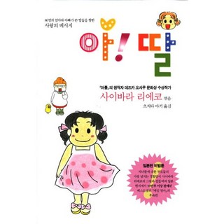 啊 女兒, 西原理惠子 編著/土田真樹 譯, 늘봄