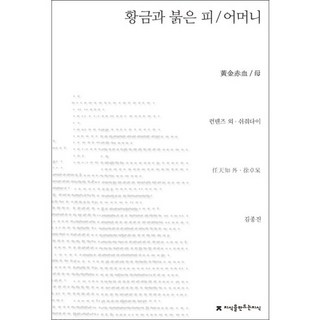 黃金與紅血 / 母親, 知識創造知識, 阮天澤, 許倬雲 共著/金鐘振 譯