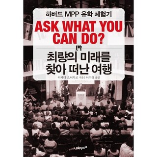 尋找最佳未來的旅程：哈佛MPP留學體驗記, 池田陽一郎 著/李秀敬 譯, Age21