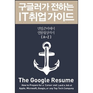 Insight Google員工親授IT求職指南：從面試準備到薪資談判A-Z