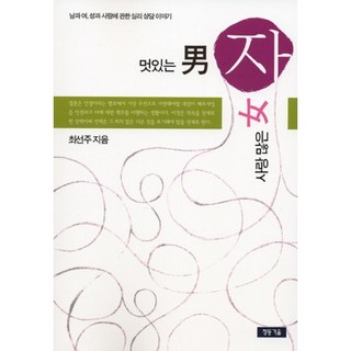 Cheongdonggeoul 帥氣的男人 充滿愛的女人：關於男女 性與愛的心理諮商故事, 崔善珠 著