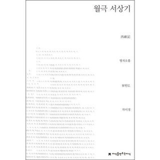 越劇 西廂記, 創造知識的知識, 曾昭弘 著/車美京 譯