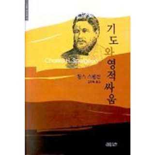 기도와 영적 싸움, 매튜 헨리, CH북스(크리스천다이제스트)