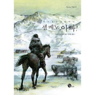 桑貝諾 爸爸!, 札維耶-羅宏·佩提 著/朴敏貞 譯, 青於藍Junior