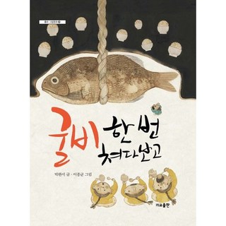 望一眼鹽醃魚, 架橋