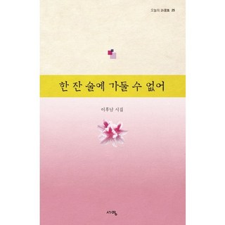 Seoyeong 無法用一杯酒囚禁：李厚南詩集, 李厚南 著