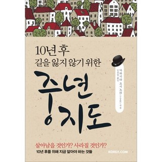 10年後不迷路的中年指南, Korea.com, 川北義則 著/金允景 譯