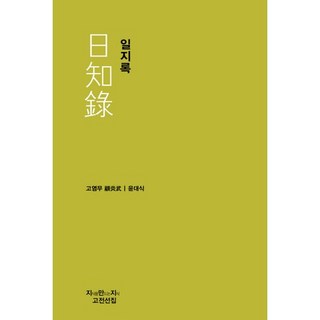 日知錄, 創造知識的知識, 顧炎武 著/尹大植 譯