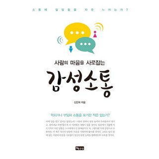 擄獲人心的感性溝通： 你是否經常對溝通感到鬱悶? 是否曾因受阻或衝突而放棄溝通?, 好地, 申銀熙 著