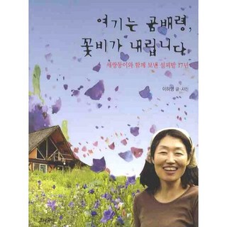 HyohyungPublishing Gombaeryeong花雨紛飛： 與三胞胎在Seolpibat共度的17年, 李河英 著
