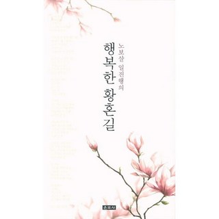 Unjusa 老菩薩日進行的幸福黃昏路, 日進行 著