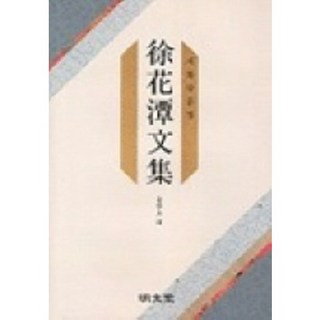 徐花潭文集, 明文堂