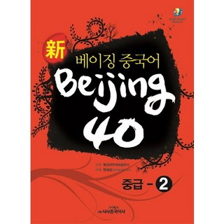 新北京漢語 Beijing 40： 中級-2, 時事中國語社