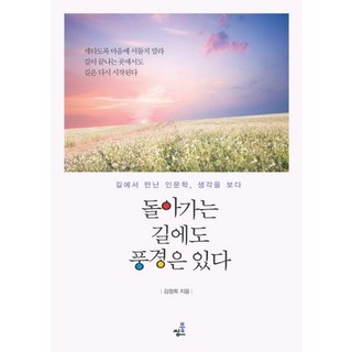 回程路上也有風景：在路上遇見的人文學 看見思想., 書思, 金正喜 著