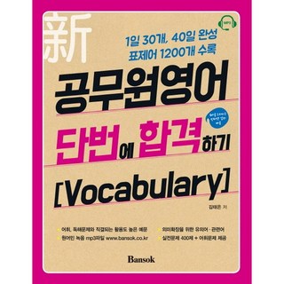 신 공무원영어 단번에 합격하기: Vocabulary:1일 30개 40일 완성 표제어 1200개 수록, 반석