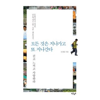 萬物皆流轉：行走 感受 愛, 蔚藍領土, 申正日 著