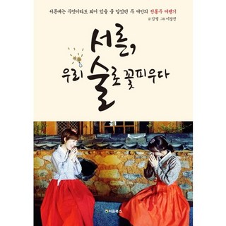 Cheombooks 三十歲 以我們的酒綻放：原以為三十歲會有所成就的兩位女子的傳統酒旅行記, 金星 著/李京振 繪