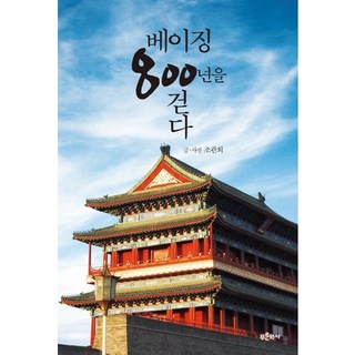 Bluehistory 漫步北京800年, 趙寬熙 著