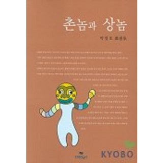 rootgo 鄉巴佬與賤民, 朴明浩 著