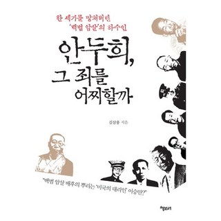 安斗熙 該如何處置其罪： 摧毀一個世紀的白凡暗殺案的走狗, 金相雄 著, 書寶世