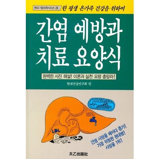 TaeeulPublishing 肝炎預防與治療療養食, 現代健康研究會