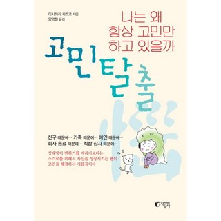 告別煩惱： 我為什麼總是在煩惱?, 地上社, 石原加受子 著/梁永哲 譯