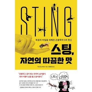 【新月】大自然的刺痛味道：揭開毒刺秘密的昆蟲學家S的奉獻, 初三日月, 賈斯汀·史密特 著 鄭賢昌