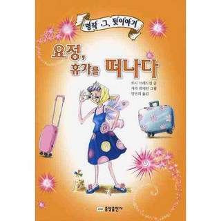 妖精去度假, 中央出版社