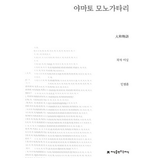 大和物語, 作者不詳/閔丙勳 譯, 創知