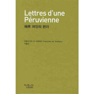 秘魯女郎的書信(節選), 弗朗索瓦絲·德·格拉菲尼 著/李鳳枝 譯, 지식을만드는지식
