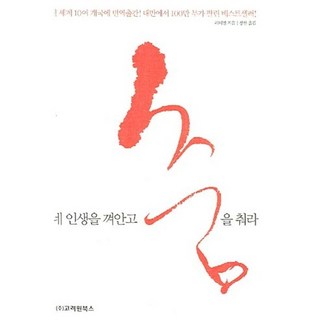 Goryeowon Books 擁抱你的人生 跳舞吧, 許明 著/張然 譯
