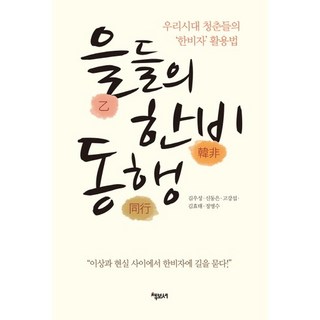 乙方們的韓非同行：我們這個時代年輕人的'韓非子'活用法, 金佑成,申東恩,高康燮,金孝泰,鄭明洙 共著, 책보세