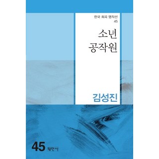 Pyeongminsa 少年特工 - 韓國戲曲名作選 45, 金成振
