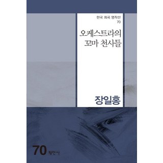 Pyeongminsa 管絃樂團的小天使們 - 韓國戲曲名作選 70, 張一洪