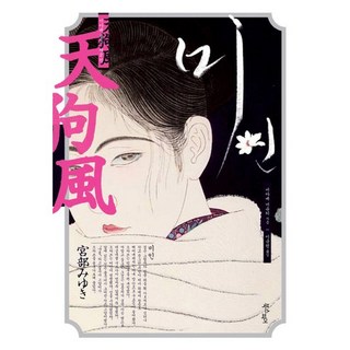 Bookseupieo 美人, 宮部美幸 著/李圭元 譯