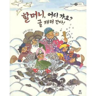 Boribook 奶奶 您要去哪裡? 我要去挖牡蠣, Gaeddong的書店系列、Ok的故事系列