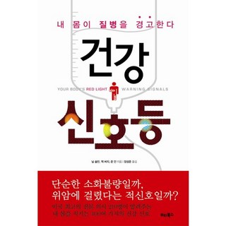 健康紅綠燈：我的身體在警告疾病, 尼爾·舒爾曼, 傑克·伯奇, 俊·安 共著/張成俊 譯, 維他書坊