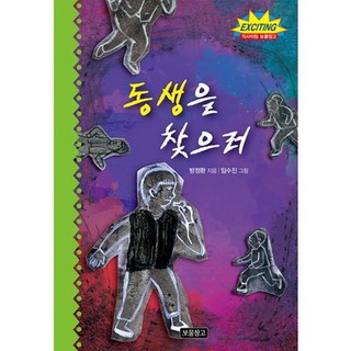 尋找弟弟, 寶物倉庫