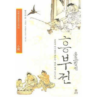 興夫傳 壅固執傳, 車永德,趙靈出(趙鳴岩) 等著, 大麥