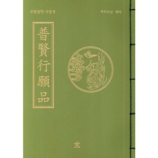 普賢行願品, 創