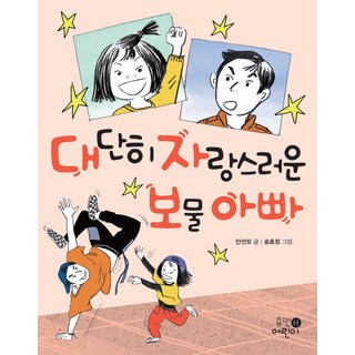 非常值得驕傲的寶物爸爸：, Human兒童