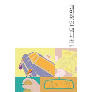 Balgeunsesang 個人計程車, 李模世