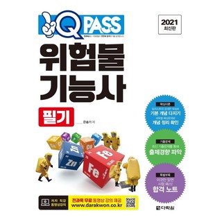 Darakwon 2021 One-Q Pass 危險物品技術士筆試： 提供作者直講免費影片