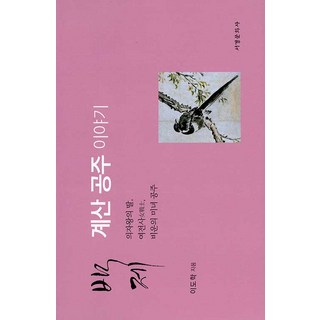 Seogyeongmunhwasa 百濟階山公主的故事： 義慈王的女兒 女戰士 悲劇美女公主 (精裝), 李道學