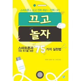 Meoseutbi 關機放電吧： 關掉智慧型手機 在真實世界裡真實地生活, MustB