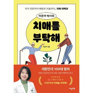 이은아 박사의 치매를 부탁해:자가 진단부터 치료까지 치매 대백과, 이덴슬리벨