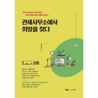 Book Lab 在關稅事務所找到希望, 金相均