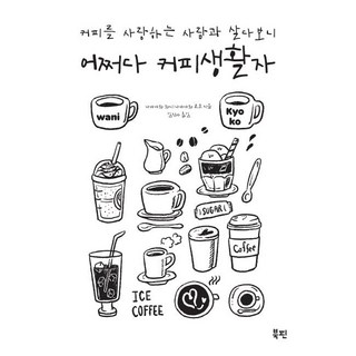 BookBlossom 偶然成為咖啡生活家 ： 因為和熱愛咖啡的人一起生活, 中川ワニ中川京子