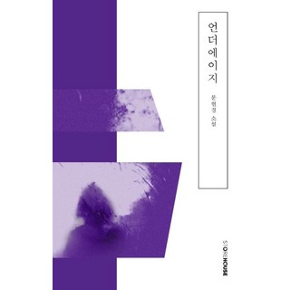 [Storehouse(스토어하우스]未成年, Storehouse(스토어하우스, 文炫炅