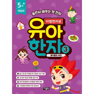 마법천자문 유아 한자 (개정판), 3 동식물과 자연, 아울북